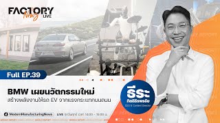 BMW เผยนวัตกรรมใหม่ สร้างพลังงานให้รถ EV จากแรงกระแทกบนถนน | FactoryNews [Full EP.39]