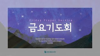 [성남청운교회] 2023.10.20. 금요예배 | 공동체 성경읽기 - 출애굽기 (성막)