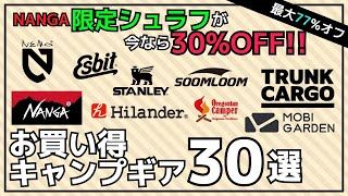 最後まで必見！タープセット・ドームテント・焚き火台が今最安値！最大77%オフのAmazon/楽天お買い得キャンプギア28選【キャンプギア】