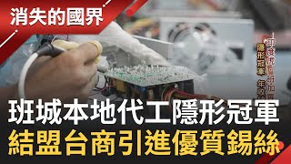 隱形冠軍在這! 班加羅爾本地代工廠的隱形冠軍 年收18億力拚上市 和台灣企業結盟引進高品質錫絲 業績快速成長 台商搶印度市占率│記者 彭光偉 王為璜｜【消失的國界】20230314│三立新聞台