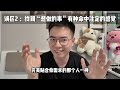 看完本期视频你将不再迷茫！ 自我认知大法 如何找到想做的事？ 如何确定你的发展方向？ 【人生赛道选择指南】引言