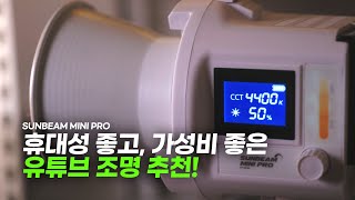 휴대성 좋고 가성비 좋은 유튜브 조명 추천! - 썬빔미니프로 60W 조명 리뷰