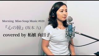 『心の瞳』(original : 坂本 九  covered by 柘植 向日子 )