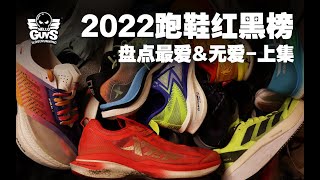 2022年度跑鞋红黑榜 上集