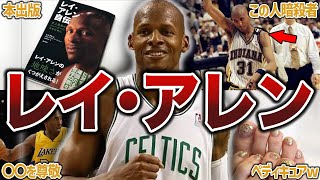 【最高峰のシューター】レイ・アレンの最強エピソード25連発！【NBA】