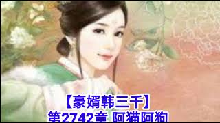 ❤️【豪婿韩三千】第2742章❤️