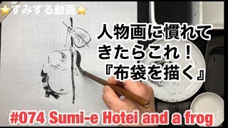 ⭐️すみする動画⭐️074『布袋(ほてい)と蛙を描く』