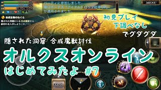 【オルクス 】隠されて洞窟 合成魔獣討伐！オルクスオンラインをマリコはじめてみるってよ7