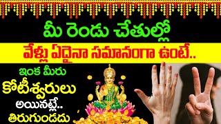 మీ రెండు చేతుల్లో వేళ్లు ఏదైనా సమానంగా ఉంటే ఇంక మీరు కోటీశ్వరులు అయినట్లే..!! Palmistry in Telugu