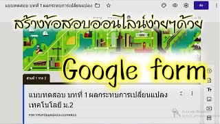 สร้างเว็บสื่อการสอนออนไลน์ด้วย Blogger EP.3 แบบทดสอบออนไลน์ Google form