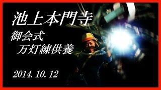 Ikegami Honmon-ji Oeshiki Festival 2014 Nighttime Parade / 池上本門寺お会式万灯練行列2014年（平成26年）10月12日