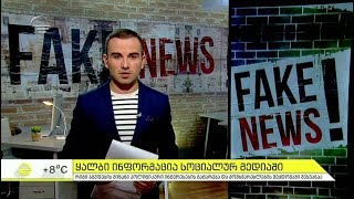 როგორ ვრცელდება ყალბი ინფორმაცია სოციალურ ქსელში