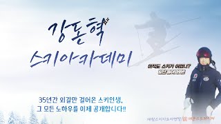 1 스키 장비 소개