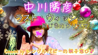 【中川勝彦】「ラスト・ウィッシュ-同じ色のクリスマス-」Covered by シングルパピーの親子遊び♪
