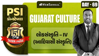 Day 69 | આદિવાસી સંસ્કૃતિ | Gujarat Culture | બસ આટલું કરો એટલે ખાખી પાક્કી | PSI | Constable