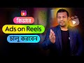 কিভাবে Ads on Reels চালু করবেন | How to Get Ads on Reels Facebook