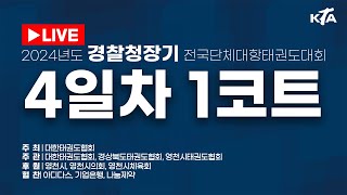 [4일차/1코트] 2024년도 경찰청장기 전국단체대항태권도대회