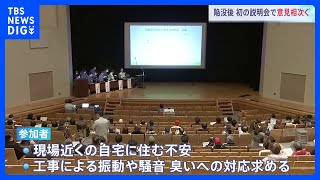 「住める状態ではない」参加者から騒音・振動・異臭の苦情相次ぐ　事故後初の住民説明会　埼玉・八潮市道路陥没事故｜TBS NEWS DIG