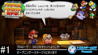 【ペーパーマリオRPG Switch版】#1 オープニング～ステージ1に行くまで【プロローグ攻略】