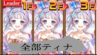 【白猫プロジェクト】キングスクラウン4 ヘル ティナ