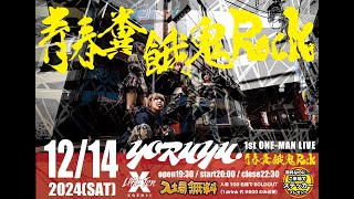 20241214 YORUYU. 解散ワンマンライブ「青春糞餓鬼ROCK」新高円寺LOFT X