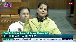 सांसद Praniti Shinde ने महायुती सरकार पर साधा निशाना l. Parliament l Modi