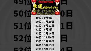 【2023年下半期】幸運が訪れやすい誕生日ランキング！あなたの誕生日は何位だった？ #shorts