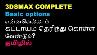 3dsmax tutorial-3dsmax basics in tamil