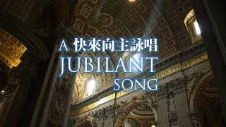 快來向主詠唱(A Jubilant Song) by SMILE CHOIR\u0026教會詩班\u0026男女聲小組@mbc