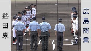 【高校野球２０２１秋季中国大会】益田東vs広島商業【１回戦 2021/10/23】