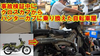 事故検証中にクロスカブからハンターカブに乗り換えた自転車屋