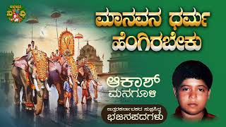 ಮಾನವ ಧರ್ಮ ಹೆಂಗಿರಬೇಕು|Maanava Dharma Hengirabeku| Akash Managuli | Uttrakarnataka Bhajanapada