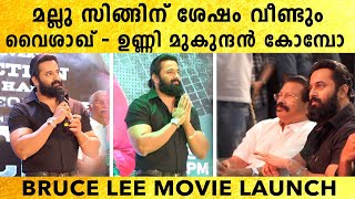 Vysakh - Unni Mukundan Teamന്റെ ബ്രഹ്മാണ്ഡ സിനിമ വരുന്നു | Bruce Lee Movie Launch | *Launch