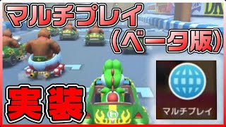 【マリカーツアー】マルチプレイ〈ベータ版〉が実装されたぞ！やってみての感想\u0026製品版に期待すること『マリオカートツアー』