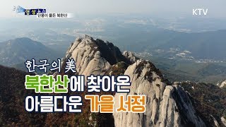 [국민리포트] 한국의 미 - 북한산에 찾아온 가을