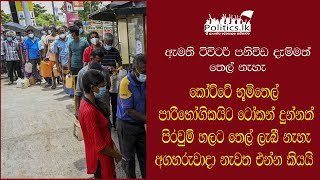 ටෝකන් දුන්නත් කෝට්ටේ භූමිතෙල් පාරිභෝගිකයන්ට තෙල් නෑ...අගහරුවාදා නැවත එන්න කියයි