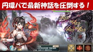 【幻獣契約クリプトラクト】リンシャン入り円環パで最新神話グウェンドゥラムを圧倒する！