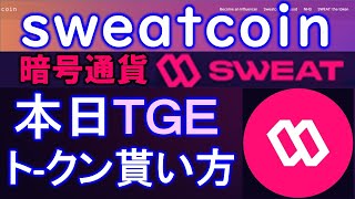 SWEAT COIN（スウェットコイン）ＴＧＥまでに準備しておくこと。アプリの更新とSWEAT WALLETとの連携。残高が反映されているかも確認しよう！