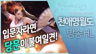 무림고수들의 논검 입문 방송! [천애명월도 하이라이트] 당문 고수 랑이등살 편