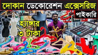 দোকান/অফিস/গার্মেন্টস ডেকোরেশন এক্সেসরিজ পাইকারি | garments accessories wholesale market