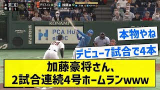 【これがドラフト3位ってほんとですか？】加藤豪将さん、2試合連続4号ホームランｗｗｗ【5chまとめ】