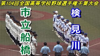 【フルバージョン】2022年全国高校野球選手権　千葉大会　検見川vs 市立船橋