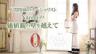 【NO.0】人間関係のスペシャリストNaomiの価値観の壁を越えて