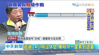 20200204中天新聞　拚防疫24小時未闔眼！　網封陳時中「鋼鐵部長」