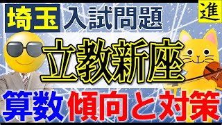 [中学受験]立教新座中学校の算数の過去問分析踏まえた傾向と対策【ラジオ動画】