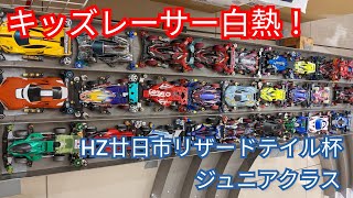 今日もミニ四駆！キッズレーサー爆走！リザードテイル杯ジュニアクラス！HZ廿日市