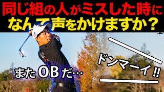 【５万人調査】『同じ組の人がミスした時になんて声かける？』 ラウンド中に使える声かけを調査したら面白すぎた