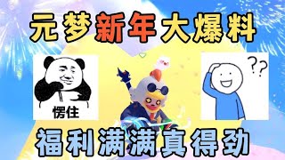 元梦之星：元梦新年大爆料，福利满满真得劲！