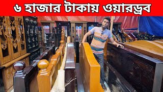 মাত্র ৬ হাজার টাকায় ওয়ারড্রব/খাটের ডিজাইন ও দাম/furniture price in Bangladesh 2024