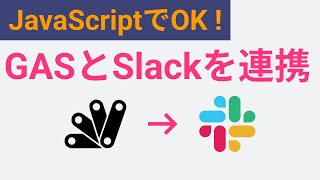 【再UP】JavaScriptが触れればできちゃう！GASとSlackを連携する